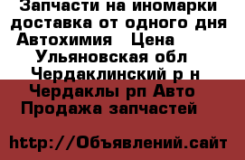  Запчасти на иномарки доставка от одного дня. Автохимия › Цена ­ 100 - Ульяновская обл., Чердаклинский р-н, Чердаклы рп Авто » Продажа запчастей   